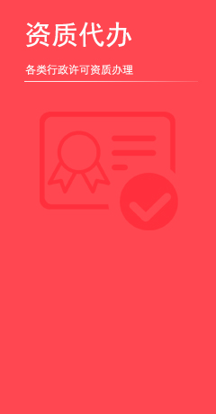 資質(zhì)代辦