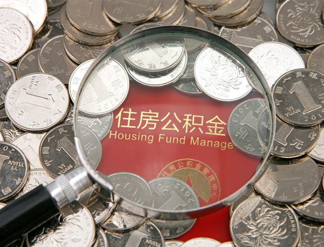 公積金開(kāi)戶