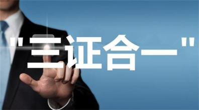 “三證合一”后涉稅事項(xiàng)發(fā)生哪些新變化？