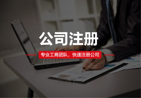 公司注冊(cè)
